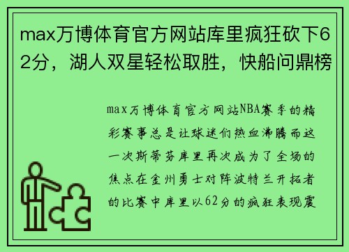 max万博体育官方网站库里疯狂砍下62分，湖人双星轻松取胜，快船问鼎榜首 - 副本