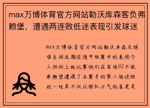 max万博体育官方网站勒沃库森客负弗赖堡，遭遇两连败低迷表现引发球迷担忧