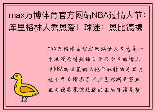 max万博体育官方网站NBA过情人节：库里格林大秀恩爱！球迷：恩比德携娇妻才是真的秀 - 副本