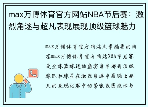 max万博体育官方网站NBA节后赛：激烈角逐与超凡表现展现顶级篮球魅力