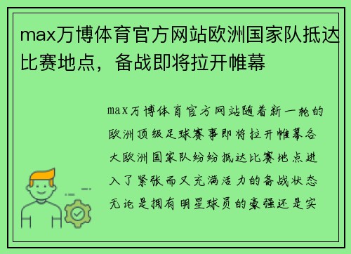 max万博体育官方网站欧洲国家队抵达比赛地点，备战即将拉开帷幕