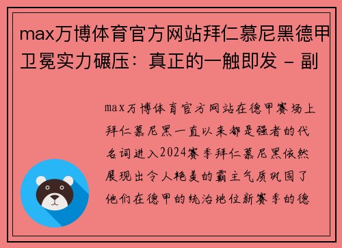max万博体育官方网站拜仁慕尼黑德甲卫冕实力碾压：真正的一触即发 - 副本