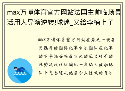 max万博体育官方网站法国主帅临场灵活用人导演逆转!球迷_又给李楠上了一课
