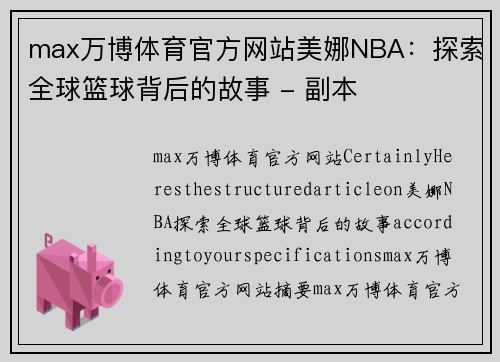 max万博体育官方网站美娜NBA：探索全球篮球背后的故事 - 副本