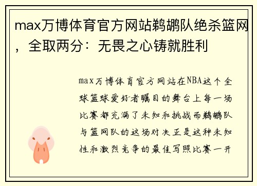 max万博体育官方网站鹈鹕队绝杀篮网，全取两分：无畏之心铸就胜利