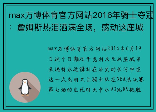 max万博体育官方网站2016年骑士夺冠：詹姆斯热泪洒满全场，感动这座城市所有球迷！ - 副本 (2)