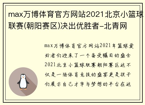 max万博体育官方网站2021北京小篮球联赛(朝阳赛区)决出优胜者-北青网 - 副本 - 副本
