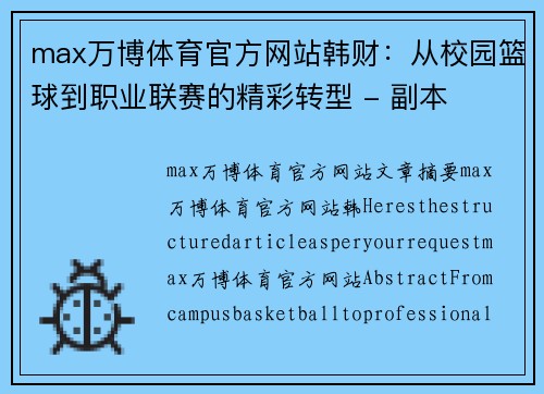 max万博体育官方网站韩财：从校园篮球到职业联赛的精彩转型 - 副本
