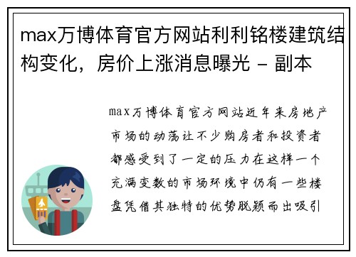 max万博体育官方网站利利铭楼建筑结构变化，房价上涨消息曝光 - 副本