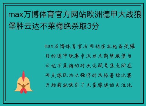 max万博体育官方网站欧洲德甲大战狼堡胜云达不莱梅绝杀取3分