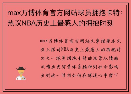 max万博体育官方网站球员拥抱卡特：热议NBA历史上最感人的拥抱时刻