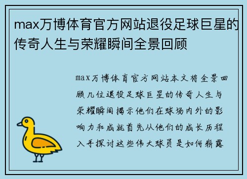 max万博体育官方网站退役足球巨星的传奇人生与荣耀瞬间全景回顾