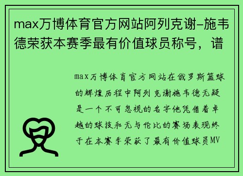 max万博体育官方网站阿列克谢-施韦德荣获本赛季最有价值球员称号，谱写俄篮辉煌新篇章 - 副本