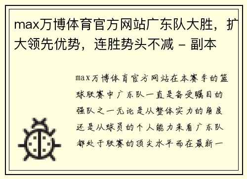 max万博体育官方网站广东队大胜，扩大领先优势，连胜势头不减 - 副本