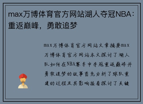 max万博体育官方网站湖人夺冠NBA：重返巅峰，勇敢追梦
