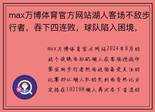 max万博体育官方网站湖人客场不敌步行者，吞下四连败，球队陷入困境，未来如何破局？