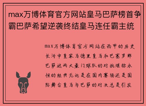 max万博体育官方网站皇马巴萨榜首争霸巴萨希望逆袭终结皇马连任霸主统治 - 副本