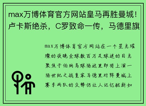 max万博体育官方网站皇马再胜曼城！卢卡斯绝杀，C罗致命一传，马德里旗舰晋级欧冠半决赛 - 副本