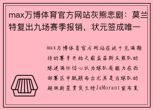 max万博体育官方网站灰熊悲剧：莫兰特复出九场赛季报销，状元签成唯一希望 - 副本