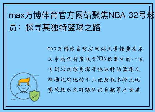 max万博体育官方网站聚焦NBA 32号球员：探寻其独特篮球之路