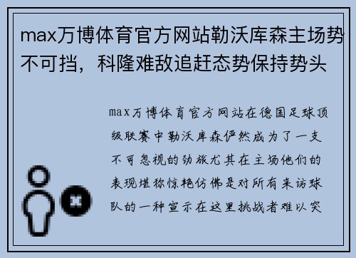 max万博体育官方网站勒沃库森主场势不可挡，科隆难敌追赶态势保持势头 - 副本