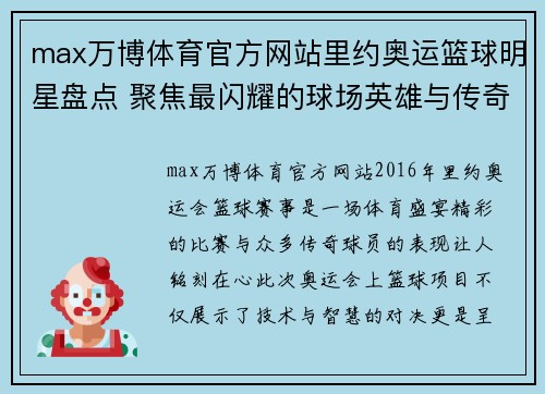 max万博体育官方网站里约奥运篮球明星盘点 聚焦最闪耀的球场英雄与传奇表现 - 副本
