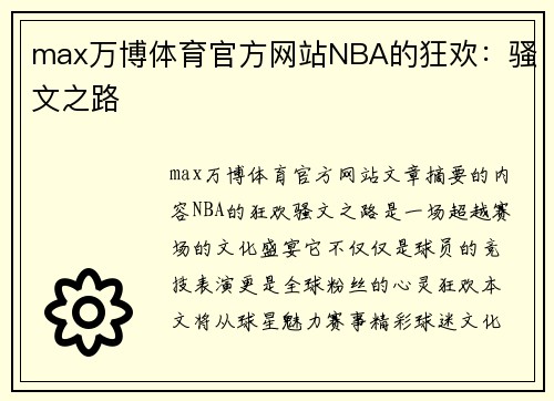 max万博体育官方网站NBA的狂欢：骚文之路