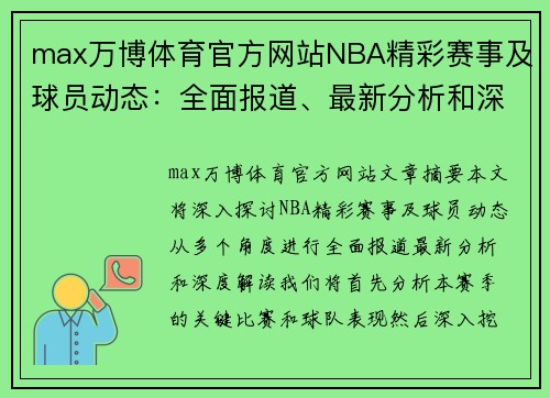 max万博体育官方网站NBA精彩赛事及球员动态：全面报道、最新分析和深度解读 - 副本