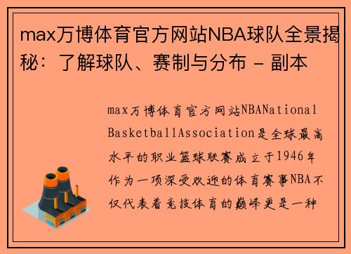max万博体育官方网站NBA球队全景揭秘：了解球队、赛制与分布 - 副本
