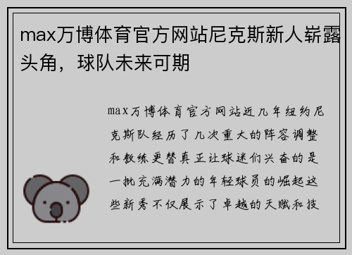 max万博体育官方网站尼克斯新人崭露头角，球队未来可期