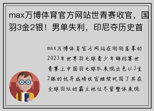 max万博体育官方网站世青赛收官，国羽3金2银！男单失利，印尼夺历史首金！碧查梦夺金