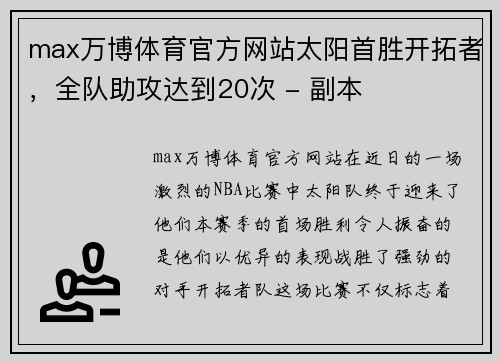 max万博体育官方网站太阳首胜开拓者，全队助攻达到20次 - 副本