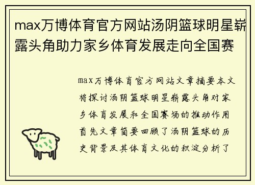 max万博体育官方网站汤阴篮球明星崭露头角助力家乡体育发展走向全国赛场