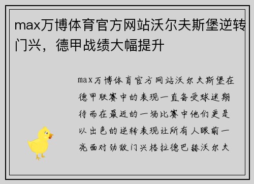 max万博体育官方网站沃尔夫斯堡逆转门兴，德甲战绩大幅提升