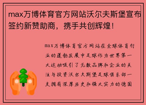 max万博体育官方网站沃尔夫斯堡宣布签约新赞助商，携手共创辉煌！