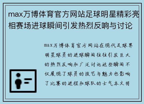 max万博体育官方网站足球明星精彩亮相赛场进球瞬间引发热烈反响与讨论