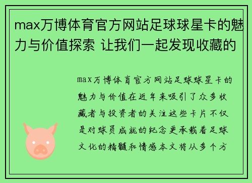 max万博体育官方网站足球球星卡的魅力与价值探索 让我们一起发现收藏的乐趣与投资潜力 - 副本