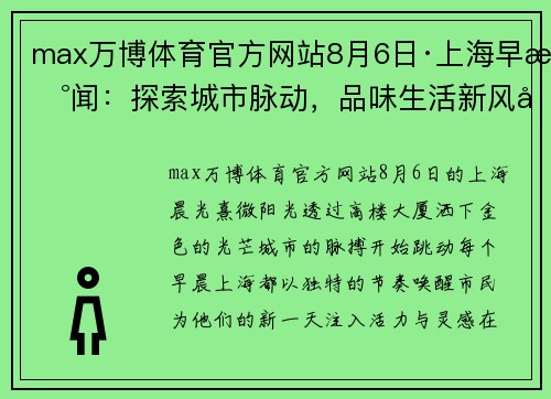 max万博体育官方网站8月6日·上海早新闻：探索城市脉动，品味生活新风尚 - 副本 - 副本