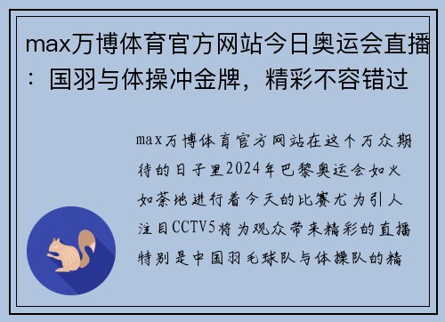 max万博体育官方网站今日奥运会直播：国羽与体操冲金牌，精彩不容错过！