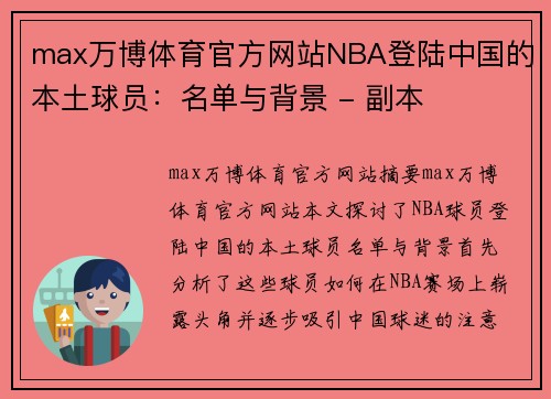 max万博体育官方网站NBA登陆中国的本土球员：名单与背景 - 副本