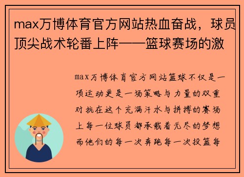 max万博体育官方网站热血奋战，球员顶尖战术轮番上阵——篮球赛场的激烈拼搏与战术博弈 - 副本