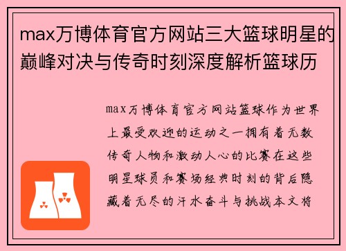 max万博体育官方网站三大篮球明星的巅峰对决与传奇时刻深度解析篮球历史的辉煌与挑战