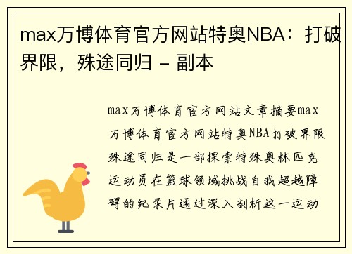 max万博体育官方网站特奥NBA：打破界限，殊途同归 - 副本