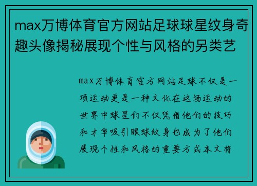 max万博体育官方网站足球球星纹身奇趣头像揭秘展现个性与风格的另类艺术之旅 - 副本