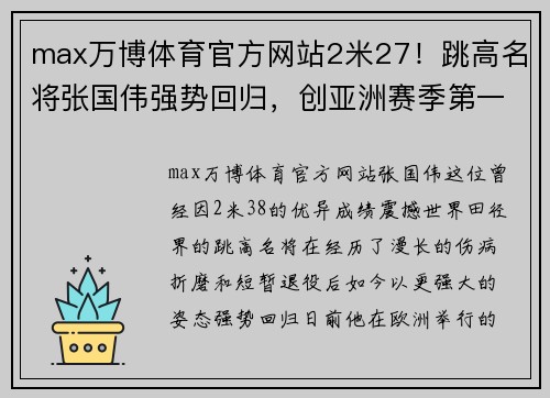 max万博体育官方网站2米27！跳高名将张国伟强势回归，创亚洲赛季第一，勇夺欧洲田径桂冠 - 副本 - 副本