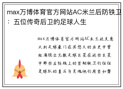max万博体育官方网站AC米兰后防铁卫：五位传奇后卫的足球人生