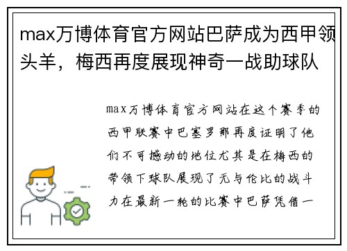 max万博体育官方网站巴萨成为西甲领头羊，梅西再度展现神奇一战助球队取得胜利