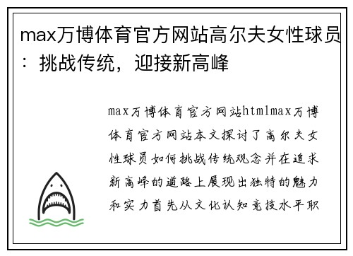 max万博体育官方网站高尔夫女性球员：挑战传统，迎接新高峰