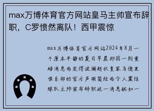 max万博体育官方网站皇马主帅宣布辞职，C罗愤然离队！西甲震惊
