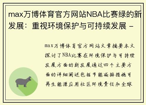 max万博体育官方网站NBA比赛绿的新发展：重视环境保护与可持续发展 - 副本